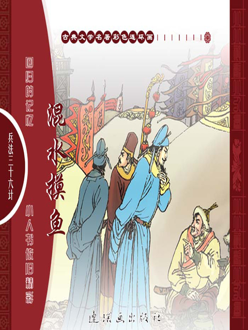 Title details for 三十六计之混水摸鱼 by 叶曦Xi Ye - Available
